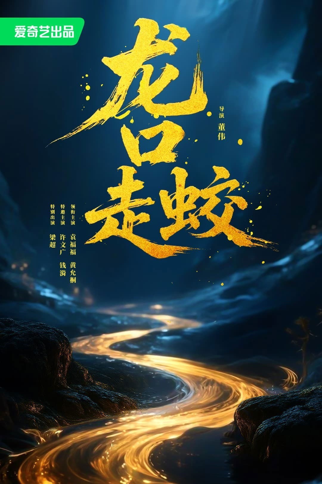 Xem phim Giao Long Long Khẩu