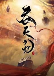Xem phim Thôn Thiên Ký